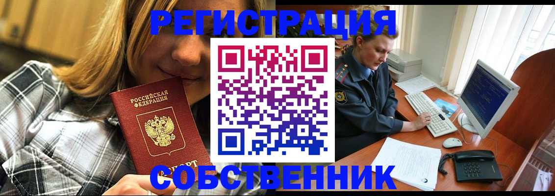 временная регистрация собственник в Ступино